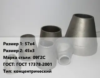 Переход стальной 57х4х45х3 Марка: 09Г2С ГОСТ: ГОСТ 17378-2001 концентрический